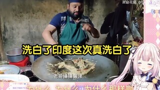 日本萝莉看《印度料理》看着不错的样子。嗯~我们就不吃了，白菜吃。