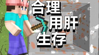 合理“用肝”生存计划【1】如何合理的挖空区块？
