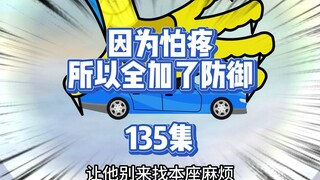 135集 被捉走了