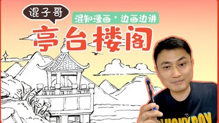 الأخ هونزي يرسم ويشرح: الأكشاك والأبراج والقصور