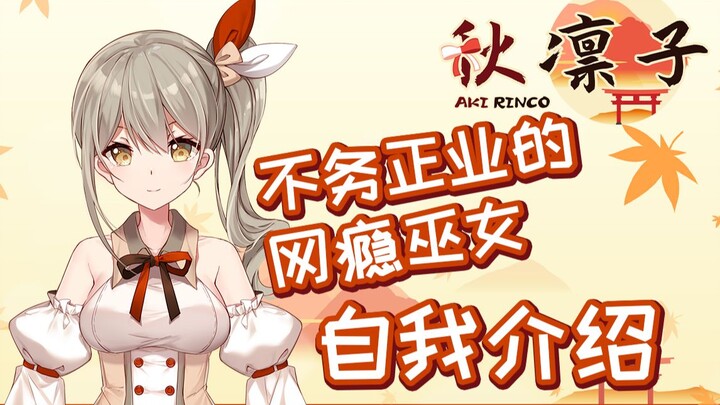 [Self-introduction] The Internet-addicted miko who is not doing her job - Akira Rinko (official debu