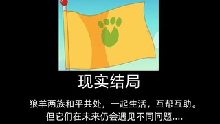 喜羊羊与灰太狼的所有结局
