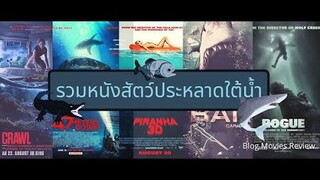 แนะนำ หนังสัตว์​ประหลาด​ใต้น้ำ​ ที่ดูแล้วเสียวขาจนไม่กล้าลงน้ำ