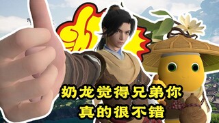 奶龙觉得兄弟你真的很不错