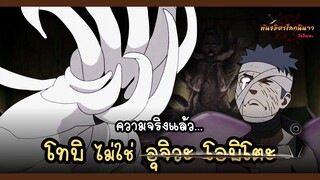 โทบิ ไม่ใช่ อุจิวะ โอบิโตะ (Tobi) | พันธมิตรนินจา โอ้โฮเฮะ