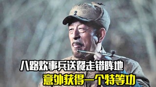 八路军炊事兵送餐走错阵地，意外获得一个特等功，剧情片