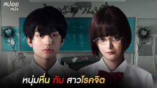 เมื่อหนุ่มหื่นเจอกับสาวโรคจิต | สปอยหนัง The Flowers of Evil  ดอกไม้ปิศาจ (2019)