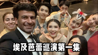 在埃及的芭蕾巡演记第一集
