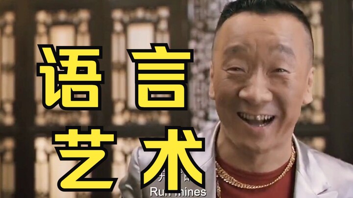 Language is an art; different ways of speaking lead to different outcomes—hilarious!