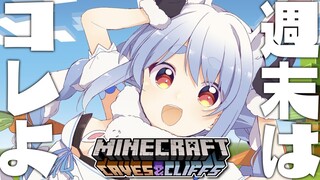 【Minecraft】週末まったりマイクラいくよおおおおおおおおおおおおおお！！！ぺこ！【ホロライブ/兎田ぺこら】