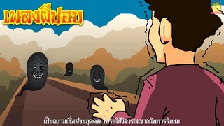 เพลงผีปอบ การ์ตูนผีปอบ