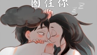 【大理寺日志手书】【崔倍x王七】圈住你