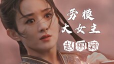 赵丽颖 演过的53部影视剧,超全,从青涩到大女主,影视圈劳模之一