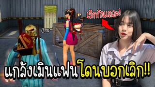 แกล้งเมินแฟน..จนเกือบโดนบอกเลิก!! (โคตรเศร้า!!!) จะเลิกกันมั้ยไปดูกัน!!!!! - FREE FIRE