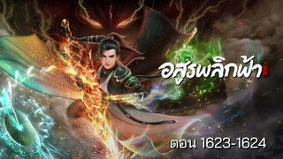 นิยาย อสูรพลิกฟ้า ตอนที่ 1623-1624