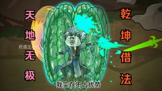 第一百一十七集：天地无极，乾坤借法！