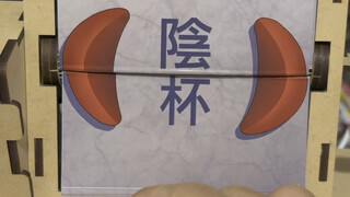 ［原创］掷筊 感应投币机