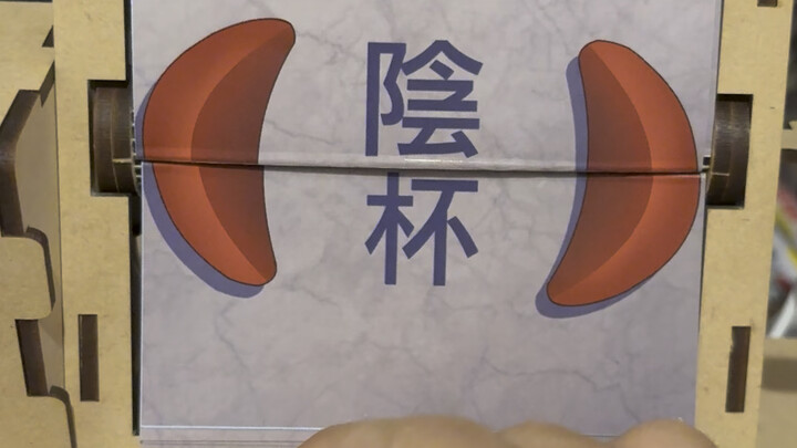 ［原创］掷筊 感应投币机