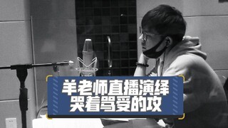 【羊仔】直播演绎哭着骂受的攻