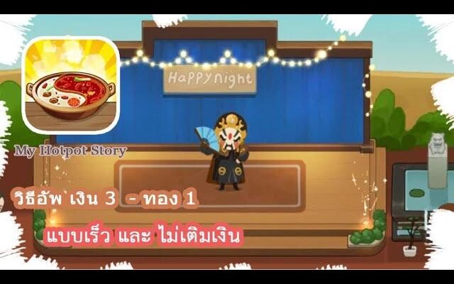 My Hotpot Story อัพ เงิน 3 - ทอง 1 แบบเร็วๆ ไม่เติมเงิน