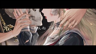 ごめんね ごめんね／森中花咲(cover)