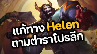 RoV : แก้ทาง Helen ตามตำราโปรลีก