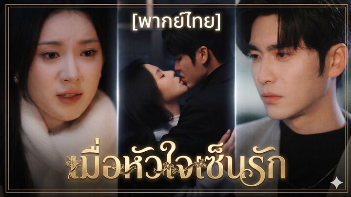 เมื่อหัวใจเซ็นรัก | เซียมซีเขย่าหัวใจ (พากย์ไทย)