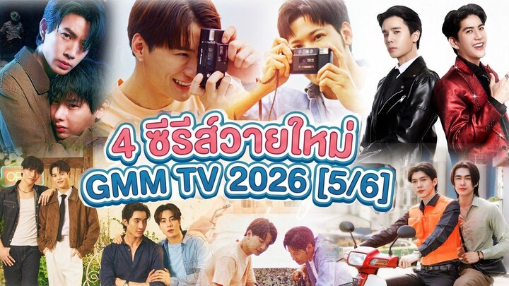 5 ซีรีส์วายใหม่ GMM TV 2026 [5/6]