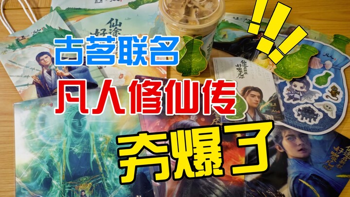 【วิดีโอประจำวัน】แกะกล่อง | คู่จิ้นสุดฮิต โก่วหมิง x นิทานเซียนธรรมดา ปังมาก!