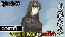 มังงะจีน ระบบสุดเกรียนกับขยะไร้ค่า 20นาที Episode 89
