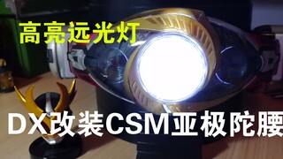 提前把玩CSM亚极陀腰带？高亮远光灯！