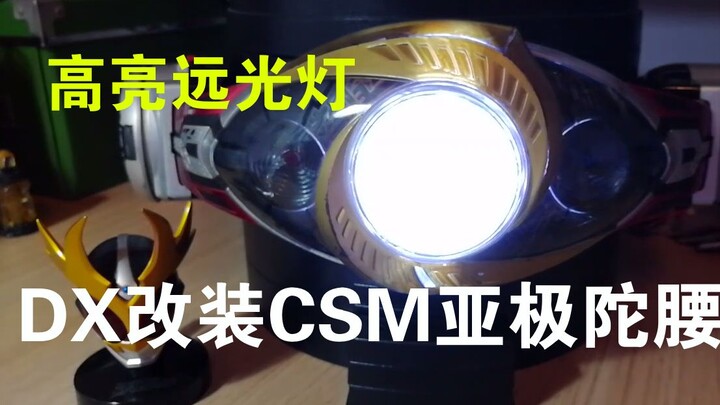 提前把玩CSM亚极陀腰带？高亮远光灯！