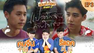 Reaction แปลรักฉันด้วยใจเธอ EP3 I told sunset about you ซีรีส์วายเชื้อสายจีนจาก nadao bangkok