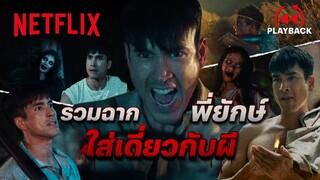 อย่าให้พี่ยักษ์ต้องโกรธ ถึงเป็นผีเดี๋ยวเจอดีได้ตายอีกรอบ! - ธี่หยด | PLAYBACK | Netflix