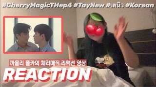 자는 친구 옆에서 하는 체리매직 4화 리액션 영상 | คนเกาหลี REACTION | Cherry Magic 30 ยังซิง EP.4