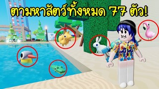 ตามหาสัตว์ทุกตัวที่อยู่บนโลกนี้ทั้งหมด 77 ตัว! จะหาครบหรือไม่? | Roblox Find The Animals