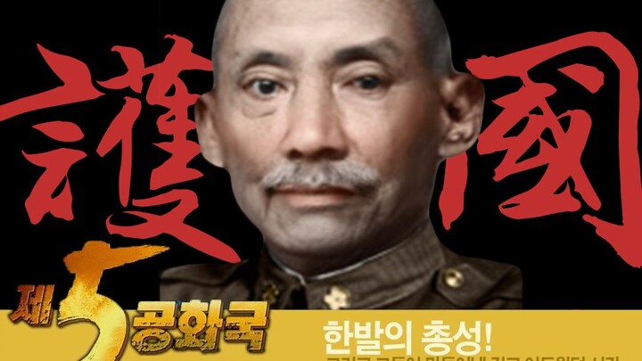 【五学/TNO】历史转折中的龙大帅