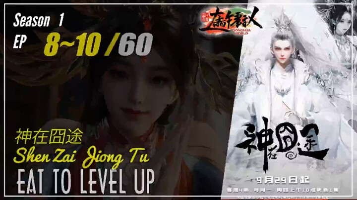 Eat To Level Up Season 1 Eps. 8 ~10 神在囧途 Shen Zai Jiong Tu | Donghua - 1080P