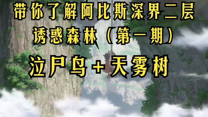 第四期·带你了解阿比斯深界二层诱惑森林（一）泣尸鸟、天雾树《来自深渊》