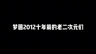 梦回2012十年前的老二次元们，你最喜欢哪部动漫呢