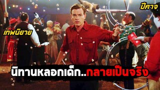 เมื่อนิทานหลอกเด็ก..กลายเป็นเรื่องจริง (สปอยหนัง) Big Fish