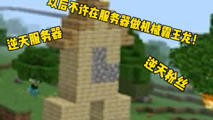 ممنوع تمامًا صنع تيرانوصور ميكانيكي في الخادم بعد الآن！！！！！