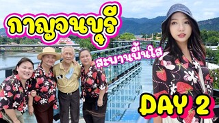 กาญจนบุรี DAY 2-3 | Progress89 #travelvlog #progress89 #กาญจนบุรี