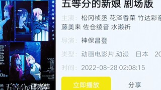 五等分剧场版已出，快去追番家人们❤