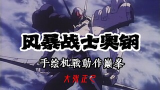 “三十三年了，机战动作戏还是拍不过它”