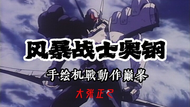 “三十三年了，机战动作戏还是拍不过它”