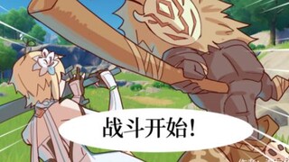 （原神原创小漫画）斗战岩牛？绊脚阉牛！