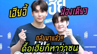 "แม้ก-ณฐ" คัมแบ็กลงซีรี่ส์ "ดื้อเฮียก็หาว่าซน" ฟินกว่าเดิมรับประกัน "เฮียอี้-น้องเดียว" มาแน่นอน!!