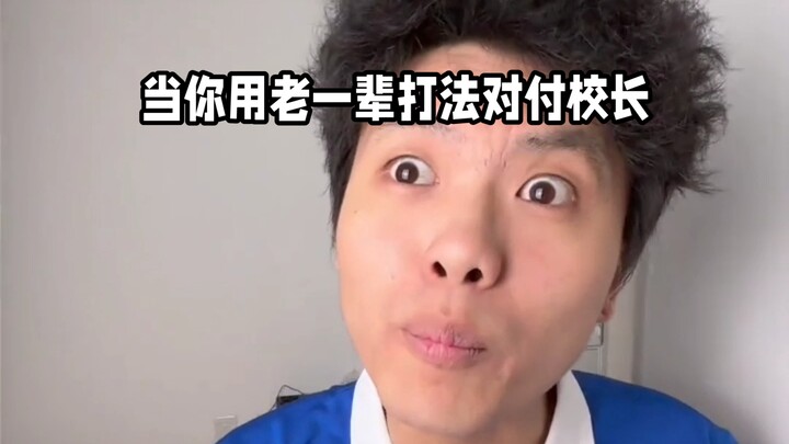 เมื่อคุณใช้กลยุทธ์แบบรุ่นเก่ามาจัดการกับท่านอธิการบดี