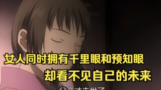 女人同时拥有千里眼和预知眼，却看不见自己的未来